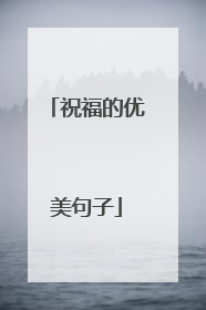 祝福的优美句子