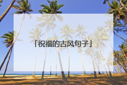 祝福的古风句子