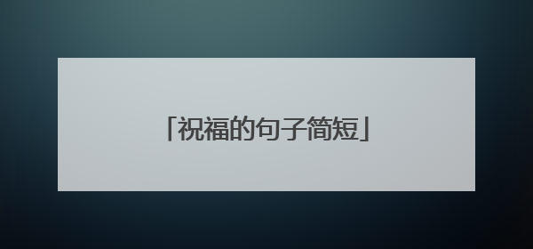 祝福的句子简短