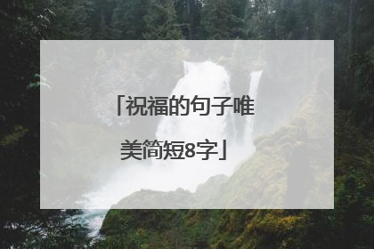 祝福的句子唯美简短8字