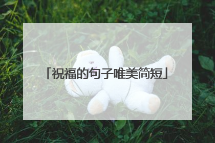 祝福的句子唯美简短