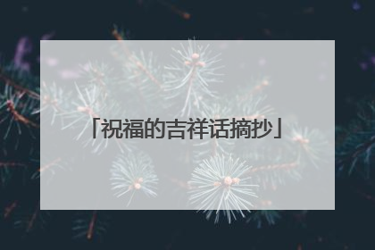祝福的吉祥话摘抄