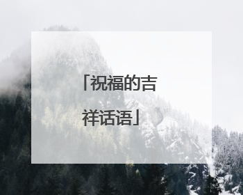 祝福的吉祥话语