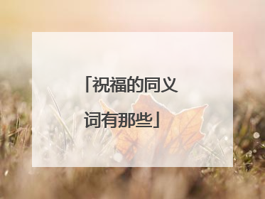 祝福的同义词有那些
