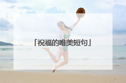 祝福的唯美短句