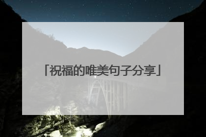 祝福的唯美句子分享