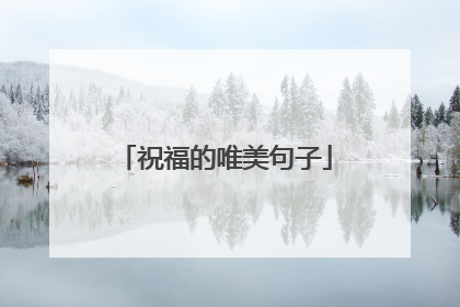 祝福的唯美句子