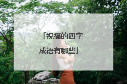 祝福的四字成语有哪些