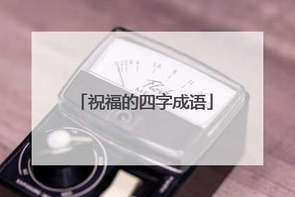 祝福的四字成语