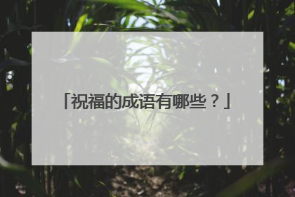祝福的成语有哪些?