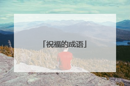 祝福的成语