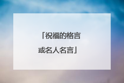 祝福的格言或名人名言