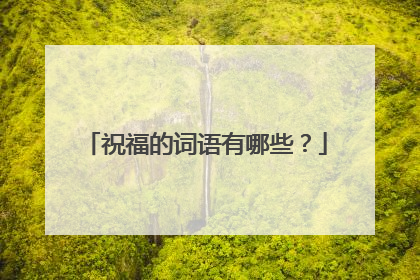 祝福的词语有哪些?