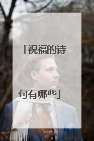 祝福的诗句有哪些