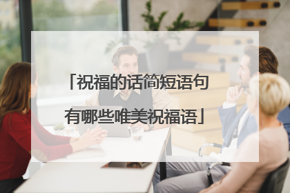 祝福的话简短语句 有哪些唯美祝福语
