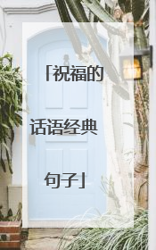 祝福的话语经典句子