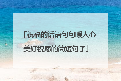 祝福的话语句句暖人心美好祝愿的简短句子
