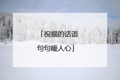 祝福的话语句句暖人心