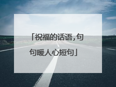 祝福的话语,句句暖人心短句