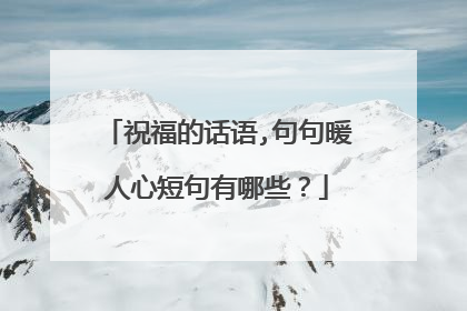 祝福的话语,句句暖人心短句有哪些？