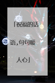 祝福的话语,句句暖人心