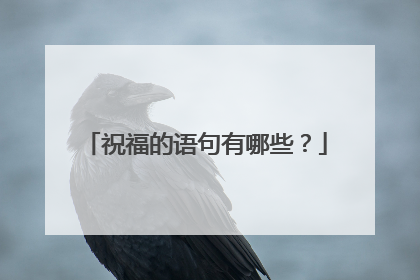 祝福的语句有哪些?
