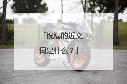 祝福的近义词是什么？