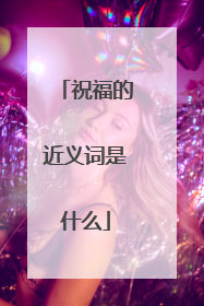 祝福的近义词是什么