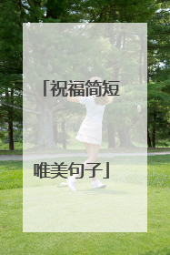 祝福简短唯美句子