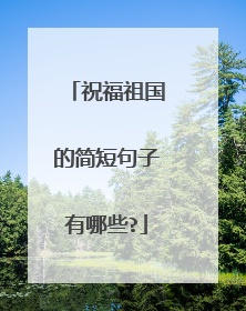 祝福祖国的简短句子有哪些?