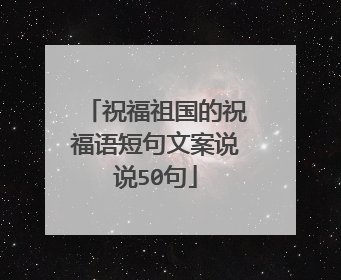祝福祖国的祝福语短句文案说说50句