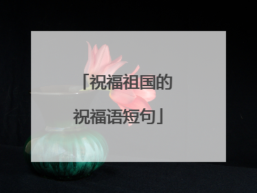 祝福祖国的祝福语短句