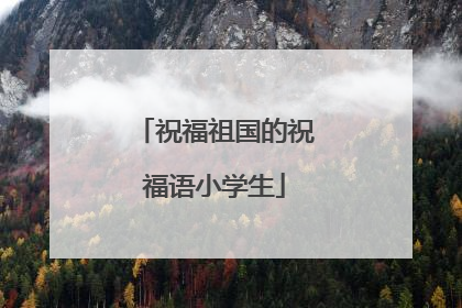祝福祖国的祝福语小学生