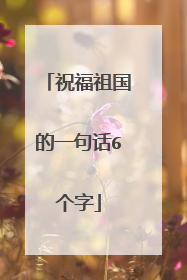 祝福祖国的一句话6个字