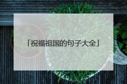 祝福祖国的句子大全