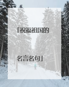 祝福祖国的名言名句