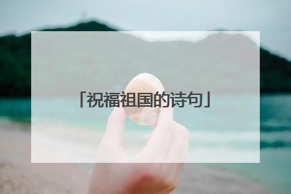 祝福祖国的诗句