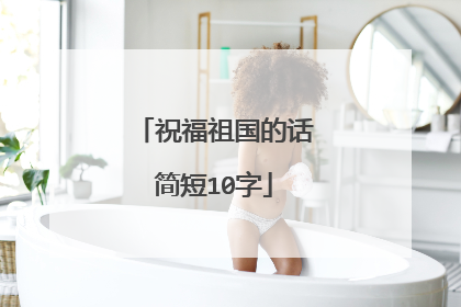 祝福祖国的话简短10字
