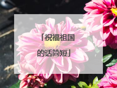 祝福祖国的话简短