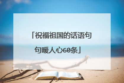 祝福祖国的话语句句暖人心60条