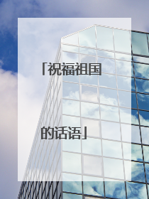 祝福祖国的话语