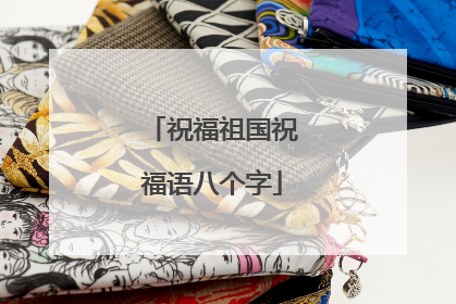 祝福祖国祝福语八个字