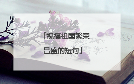 祝福祖国繁荣昌盛的短句