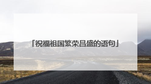 祝福祖国繁荣昌盛的语句