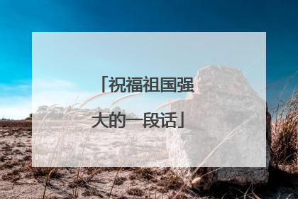 祝福祖国强大的一段话