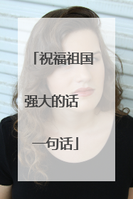 祝福祖国强大的话 一句话