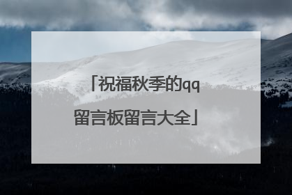 祝福秋季的qq留言板留言大全