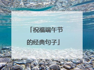 祝福端午节的经典句子