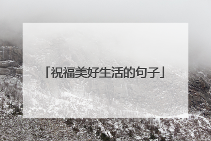 祝福美好生活的句子