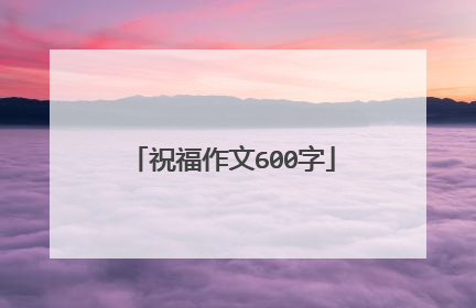 祝福作文600字